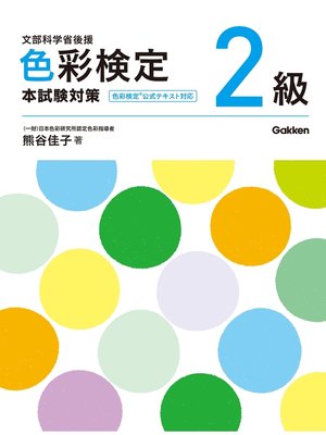 cover image of 色彩検定２級 本試験対策